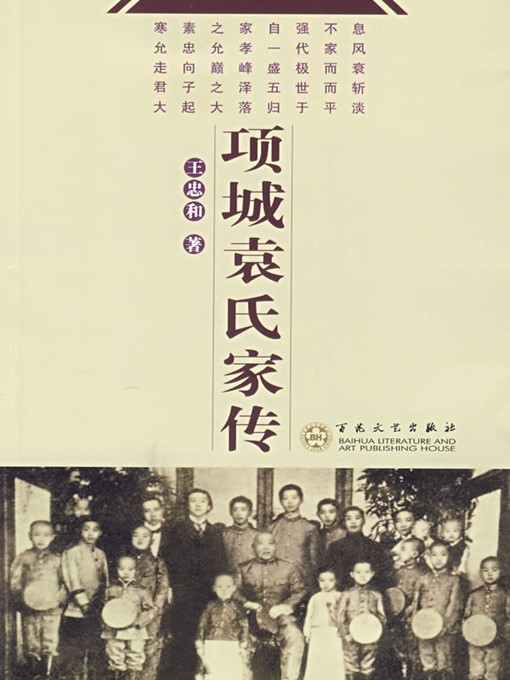 Title details for 项城袁氏家传（Stories of the Yuan's Family in XiangCheng） by 王忠和（WangZhonghe） - Available